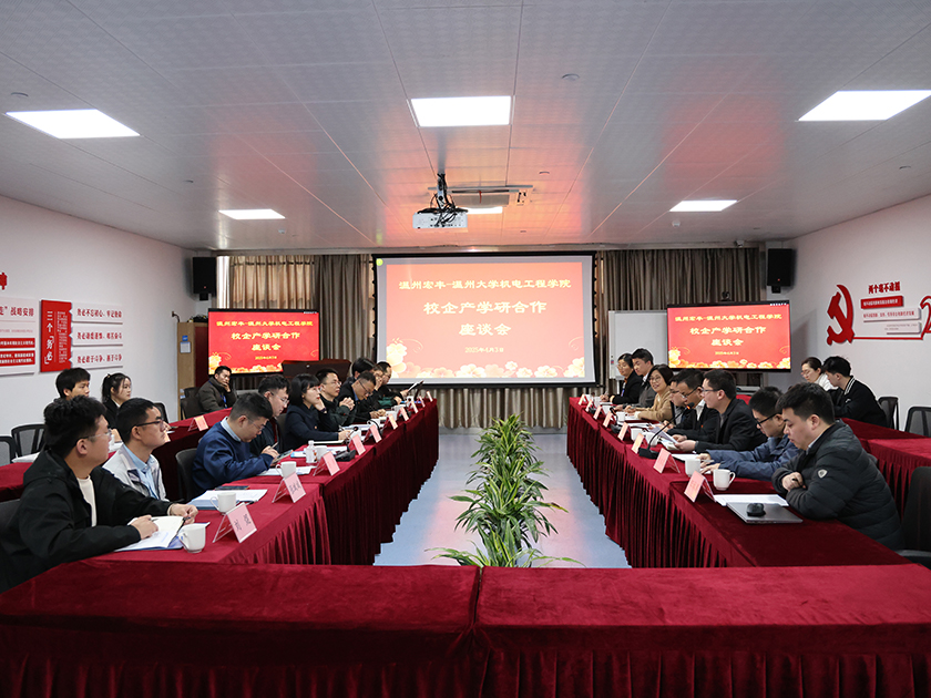 温州宏丰与温州大学机电工程学院联合开展主题党日活动